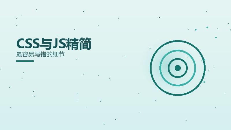 转化见闻，CSS与JS精简最容易写错的细节
