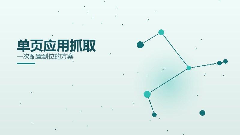 破局纵览·单页应用抓取一次配置到位的方案