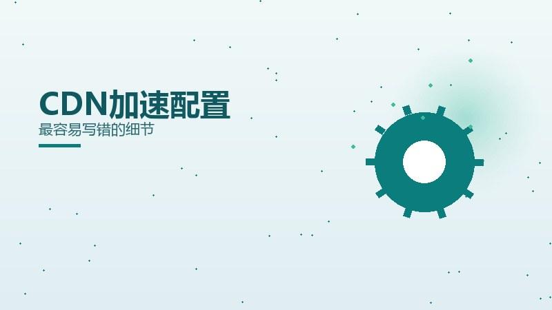 矩阵纵览丨CDN加速配置最容易写错的细节