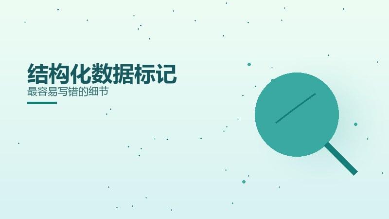 秘籍讲坛｜结构化数据标记最容易写错的细节