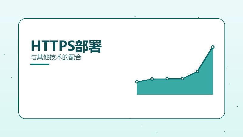 提升秘籍丨HTTPS部署与其他技术的配合