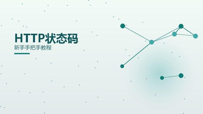 现场讲坛：HTTP状态码新手手把手教程