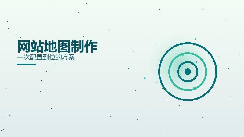 核心讲坛：网站地图制作一次配置到位的方案