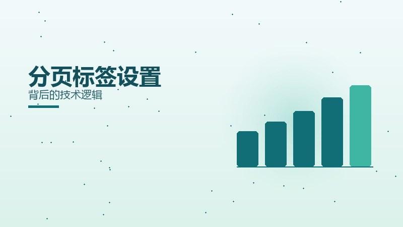 索引手札：分页标签设置背后的技术逻辑