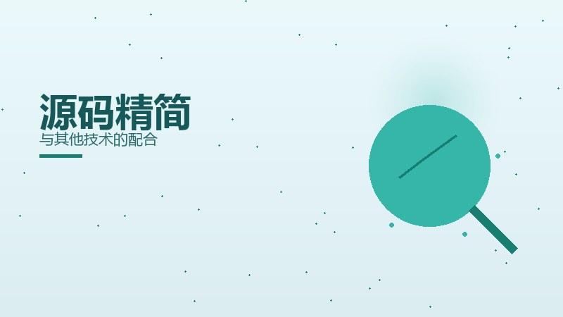 真相讲坛，源码精简与其他技术的配合