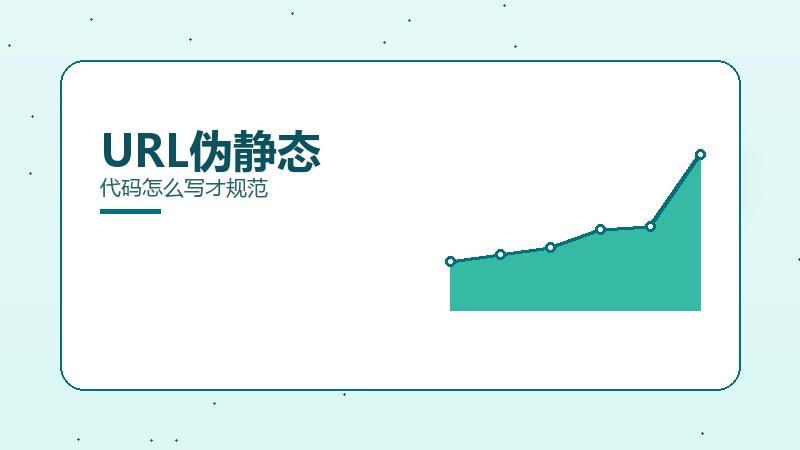 URL伪静态