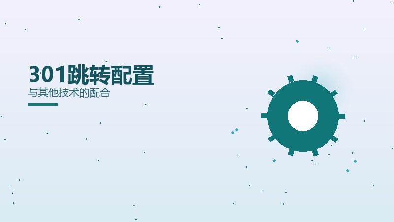 百科剖析丨301跳转配置与其他技术的配合