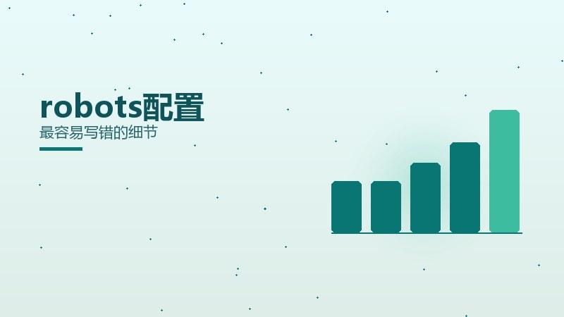 案例密码·robots配置最容易写错的细节