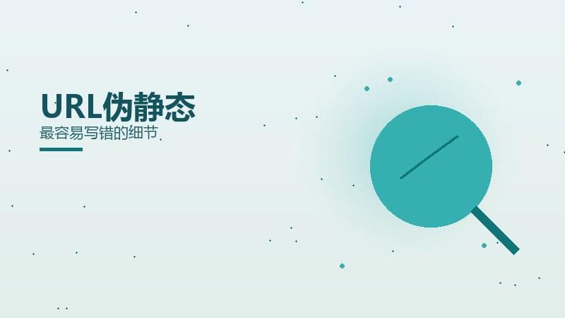 秘籍攻略：URL伪静态最容易写错的细节