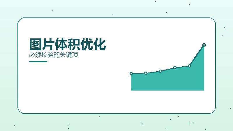 略论笔记｜图片体积优化必须校验的关键项
