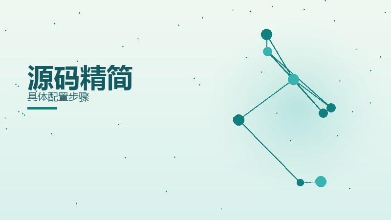 一线详解丨源码精简具体配置步骤