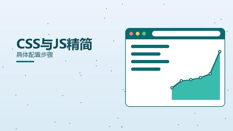 思维精要｜CSS与JS精简具体配置步骤