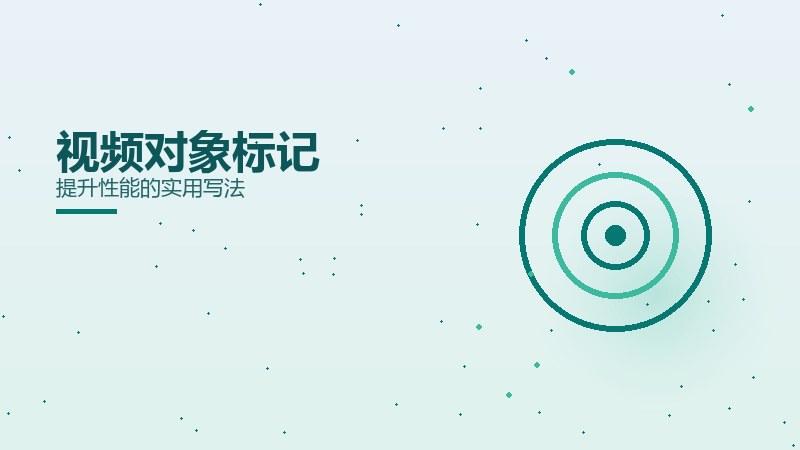 要义课堂·视频对象标记提升性能的实用写法