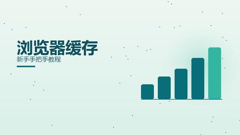 机制揭秘·浏览器缓存新手手把手教程