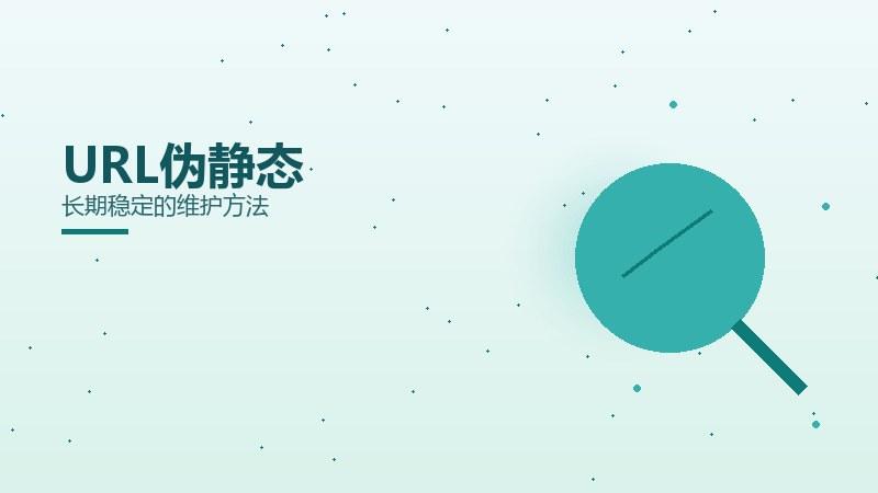漫谈透视丨URL伪静态长期稳定的维护方法