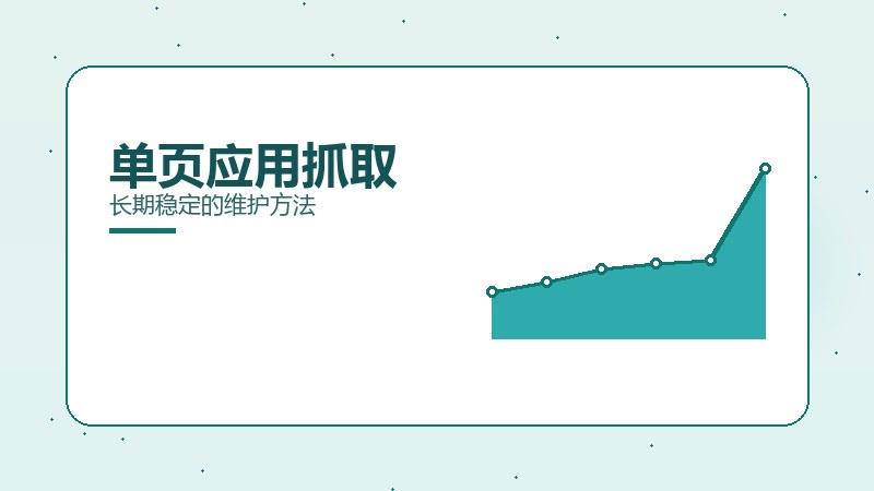 掘金精要·单页应用抓取长期稳定的维护方法