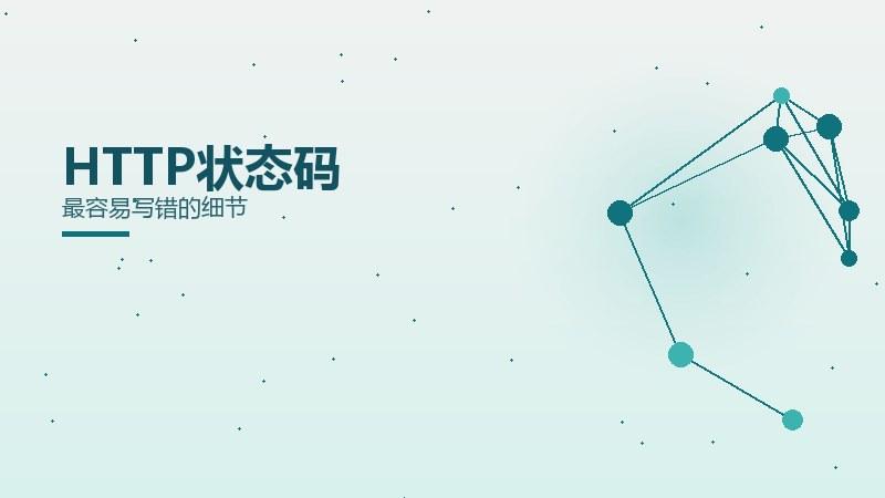 浅论观察·HTTP状态码最容易写错的细节
