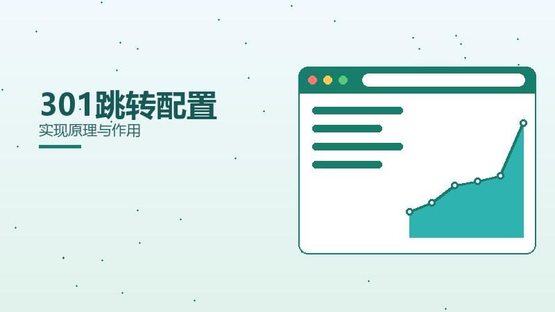 冷观杂谈：301跳转配置实现原理与作用