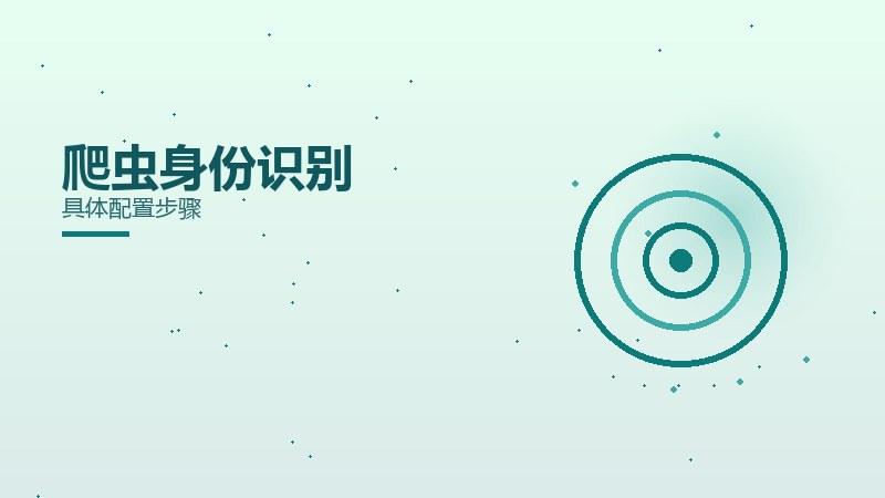 系统新解·爬虫身份识别具体配置步骤