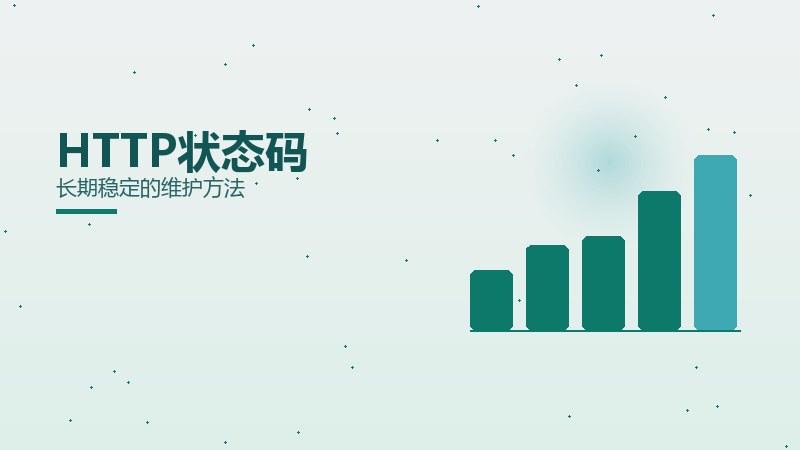 全域深读·HTTP状态码长期稳定的维护方法