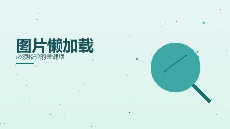 秘籍秘籍丨图片懒加载必须校验的关键项