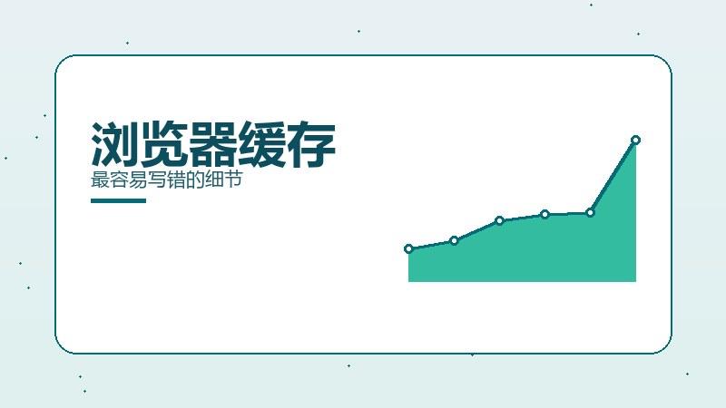 功夫揭秘，浏览器缓存最容易写错的细节