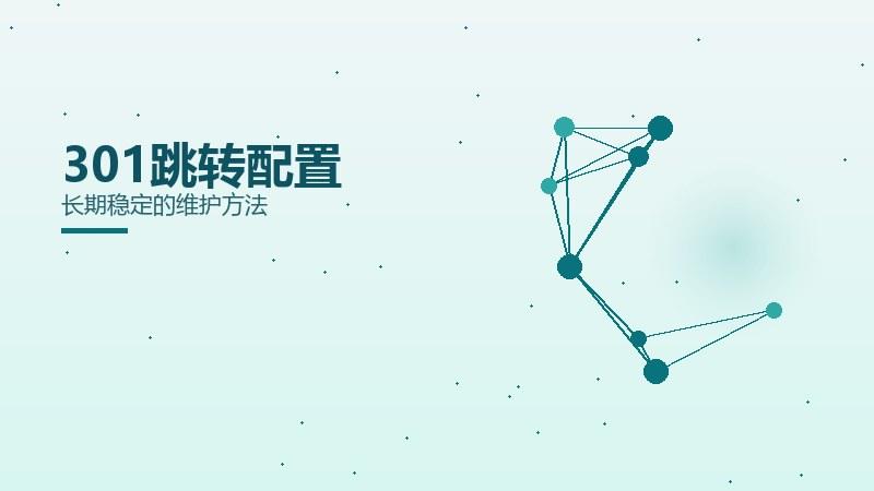 变现面面观·301跳转配置长期稳定的维护方法