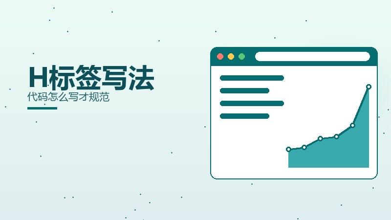 闲谈新解丨H标签写法代码怎么写才规范