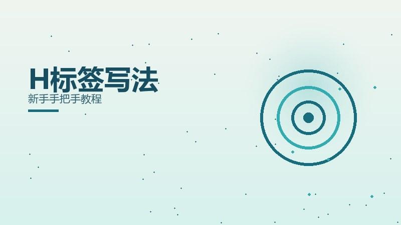 排名揭秘，H标签写法新手手把手教程
