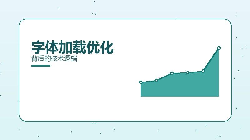 方法探秘：字体加载优化背后的技术逻辑