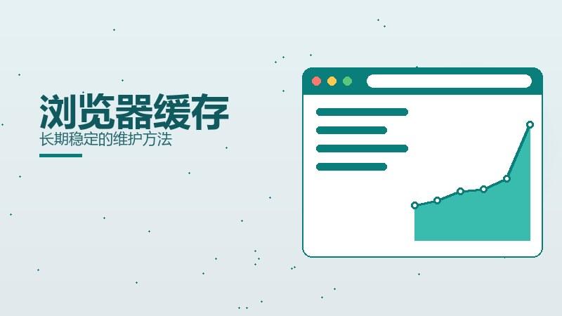 全面新解，浏览器缓存长期稳定的维护方法