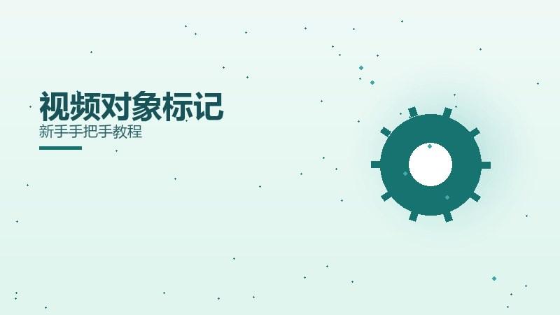 冷观揭秘·视频对象标记新手手把手教程