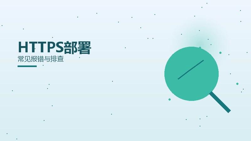 深度课堂丨HTTPS部署常见报错与排查
