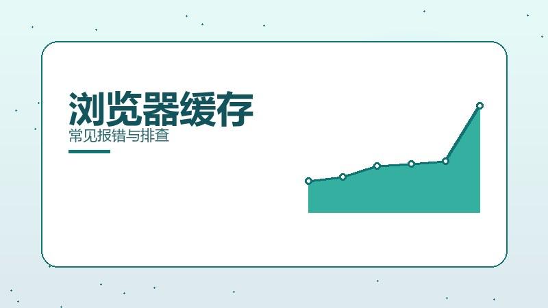 精髓剖析｜浏览器缓存常见报错与排查