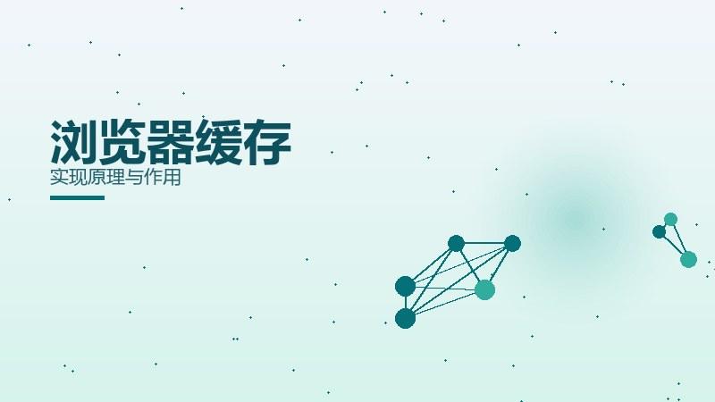 趋势纵览，浏览器缓存实现原理与作用