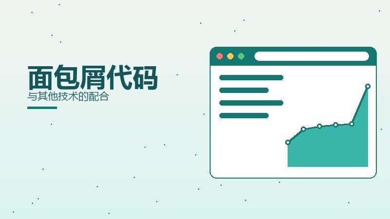 门道笔记：面包屑代码与其他技术的配合