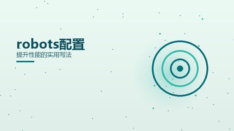 现场密码丨robots配置提升性能的实用写法