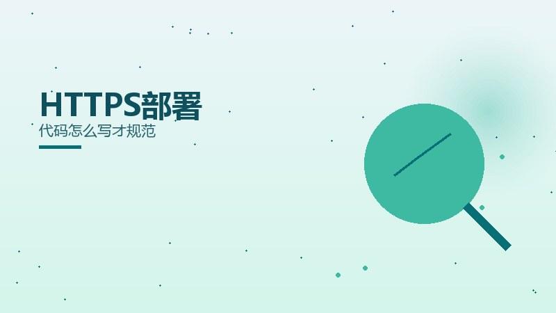 排名攻略，HTTPS部署代码怎么写才规范