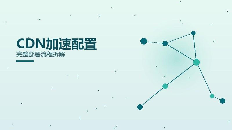 运营随笔丨CDN加速配置完整部署流程拆解