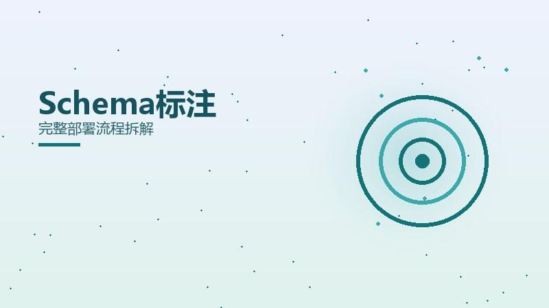 赛道揭秘丨Schema标注完整部署流程拆解