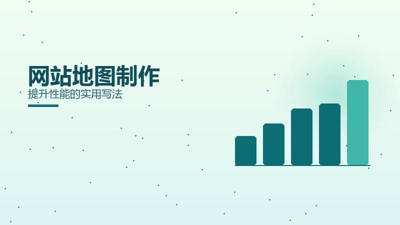 杂论全解：网站地图制作提升性能的实用写法