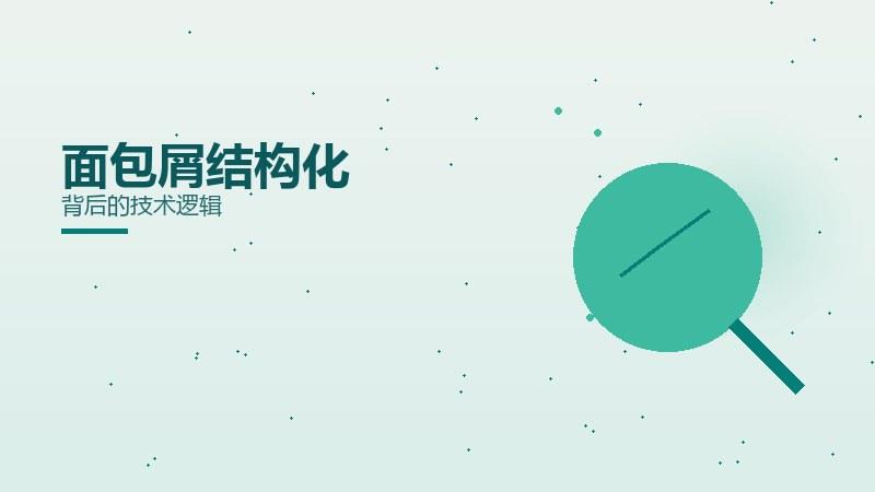 投放随笔·面包屑结构化背后的技术逻辑