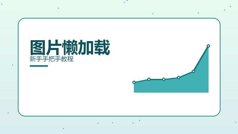 通识新解·图片懒加载新手手把手教程