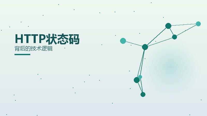 流量详解·HTTP状态码背后的技术逻辑