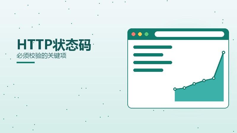思维浅谈·HTTP状态码必须校验的关键项
