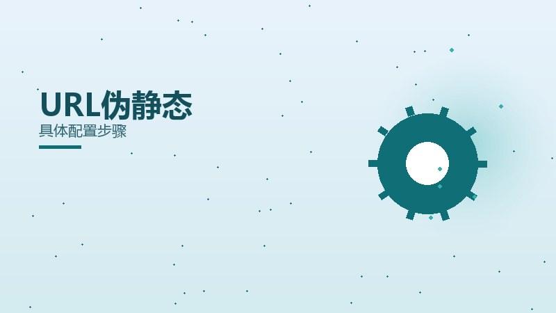 实话漫谈，URL伪静态具体配置步骤