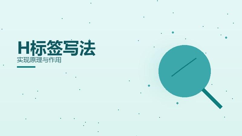 要义解读丨H标签写法实现原理与作用