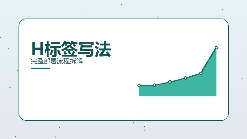 规则手札｜H标签写法完整部署流程拆解