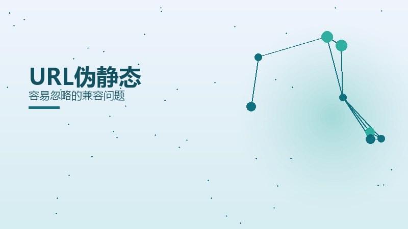 百科解析，URL伪静态容易忽略的兼容问题