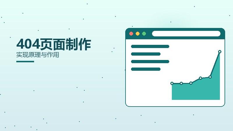 排名探秘｜404页面制作实现原理与作用